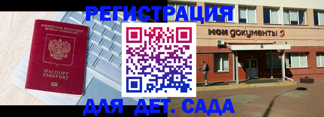 регистрация для дет. сада в Невельске